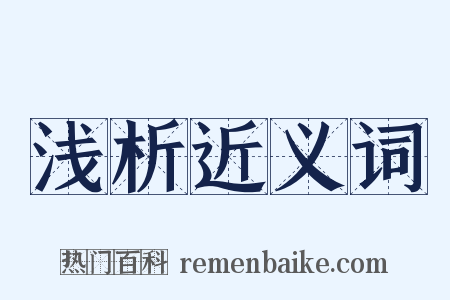 浅析近义词是什么意思的图片